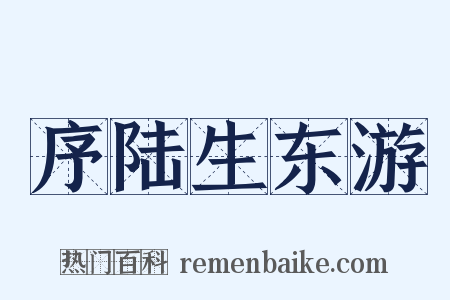序陆生东游是什么意思的图片